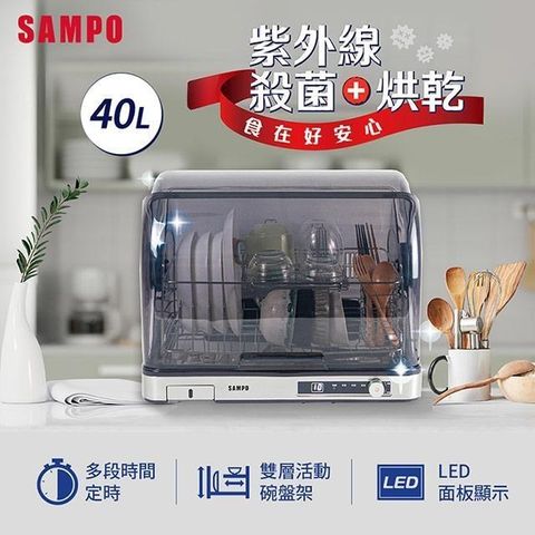 SAMPO 聲寶 【南紡購物中心】  40L微電腦紫外線烘碗機 KB-KA40U