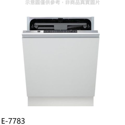 【南紡購物中心】 櫻花【E-7783】不含門板及踢腳板全嵌入式洗碗機(全省安裝