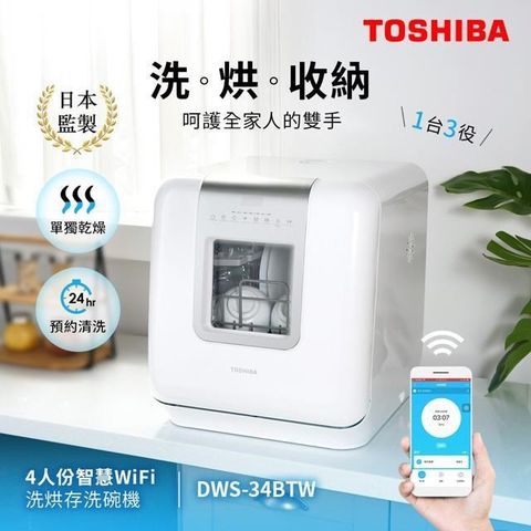 【南紡購物中心】 日本東芝TOSHIBA 4人份智慧WiFi洗烘存洗碗機 DWS-34BTW