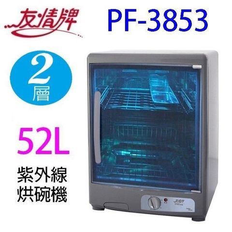 友情牌 PF-3853 二層紫外線 52L 烘碗機