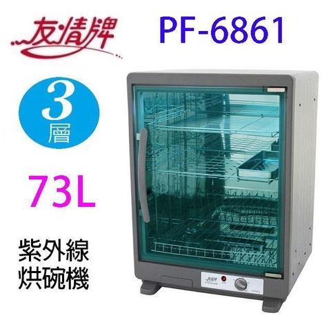 友情牌 【南紡購物中心】 友情 PF-6861  三層不鏽鋼紫外線 73L 烘碗機