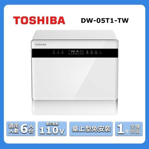 TOSHIBA 東芝 【南紡購物中心】 6人份免安裝全自動洗碗機 DW-05T1-TW