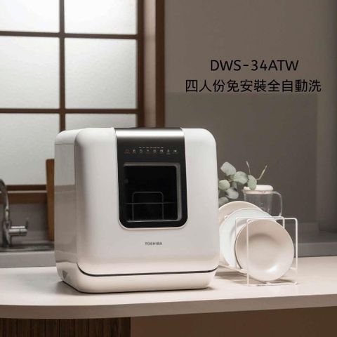 【南紡購物中心】 東芝4人份免安裝全自動洗碗機 DWS-34ATW