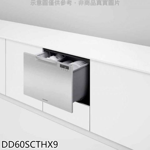 Fisher Paykel 菲雪品克 【DD60SCTHX9】不鏽鋼抽屜洗碗機(全省安裝)(商品卡3400元)