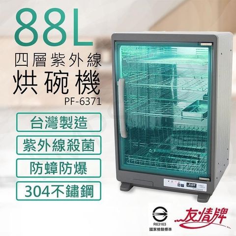 友情牌 【南紡購物中心】 88公升四層紫外線烘碗機 PF-6371