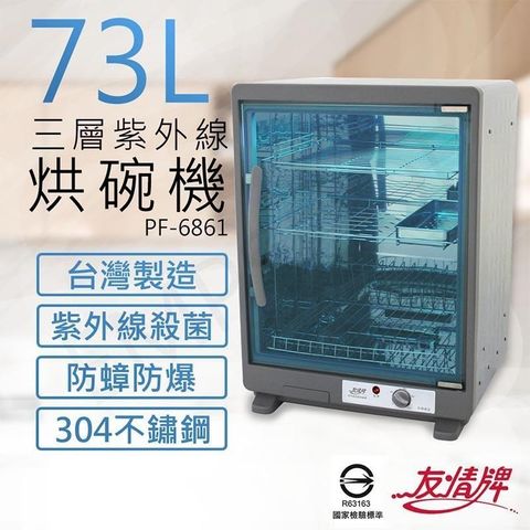 友情牌 【南紡購物中心】 73公升三層紫外線烘碗機 PF-6861