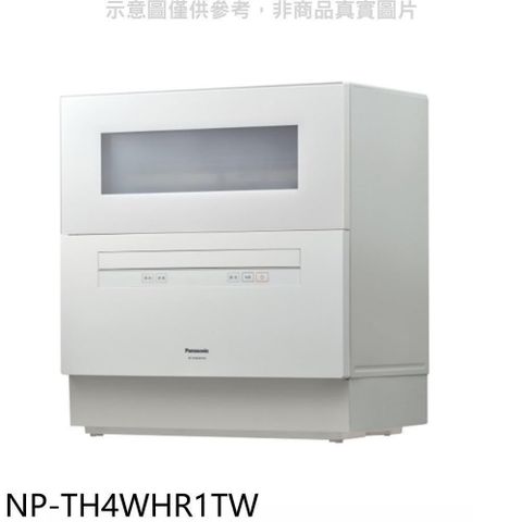 Panasonic 國際牌 【南紡購物中心】 【NP-TH4WHR1TW】6人份桌上型洗碗機(全省安裝