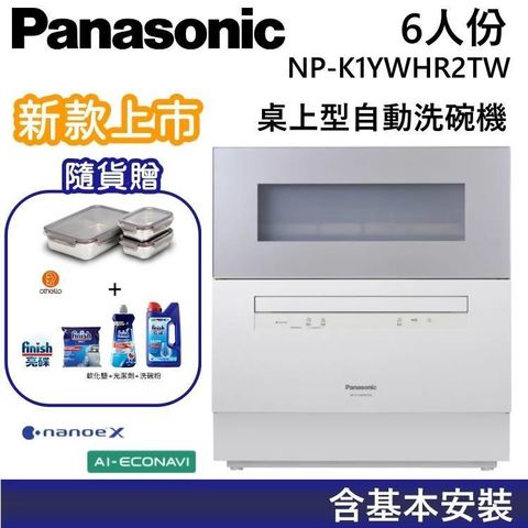 Panasonic 國際牌 含安裝 桌上型 全方位強淨除菌 NP-K1YWHR2TW 自動洗碗機 六人