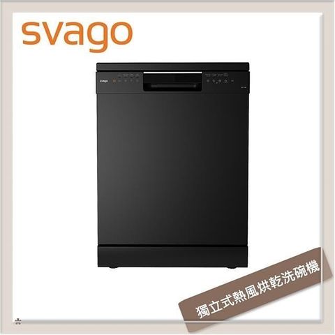 斯瓦戈 SVAGO VE7190 獨立式熱風烘乾洗碗機