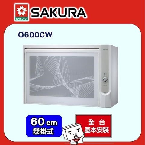 【SAKURA 櫻花】60cm《懸掛式》殺菌烘碗機Q600C