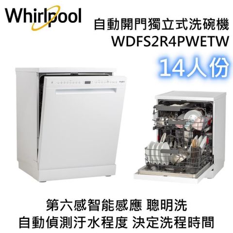 Whirlpool 惠而浦 14人份自動開門獨立式洗碗機 WDFS2R4PWETW