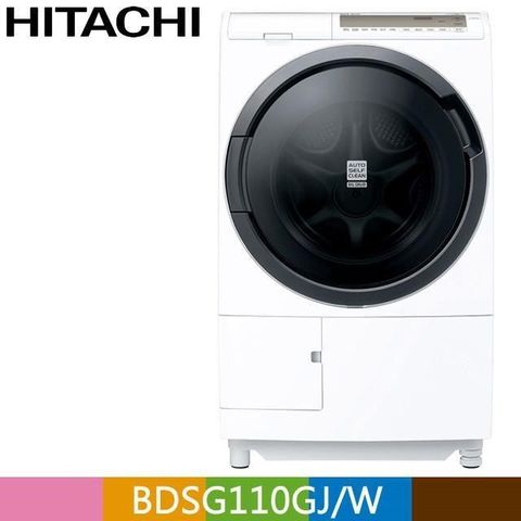 HITACHI 日立 11公斤3D自動全槽清水洗淨滾筒洗脫烘BDSG110GJ