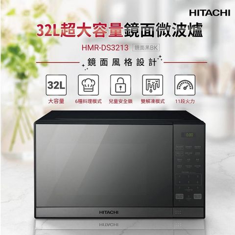 【南紡購物中心】 HITACHI 日立 32L微電腦微波爐HMRDS3213