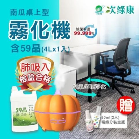 次綠康 【南紡購物中心】 350ML南瓜桌上型霧化器+59晶四公升組合(HWA350)