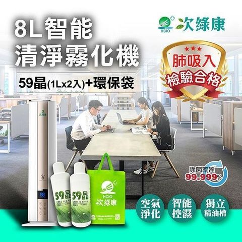 次綠康 【南紡購物中心】 8L智能清淨霧化機+59晶1L二入+環保袋(HWA-1195)