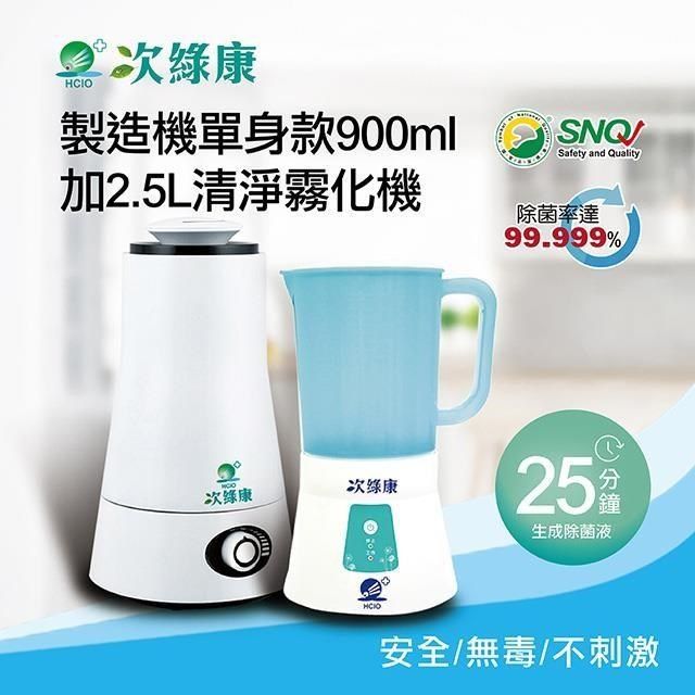 次綠康 【南紡購物中心】 次氯酸生成設備製造機900ml+2.5L清淨霧化機(HW-S1065)