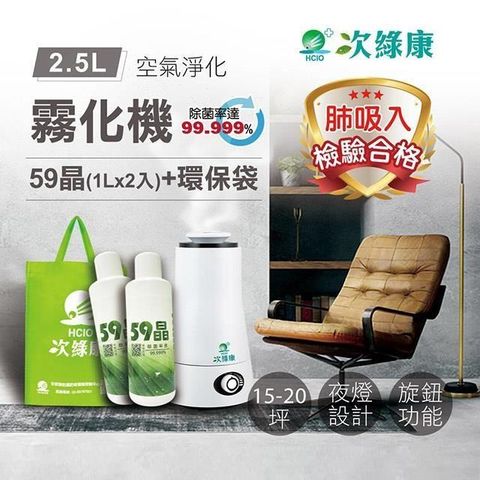 次綠康 【南紡購物中心】 2.5L清淨霧化機+59晶1L二入+環保袋(HWA-1164)