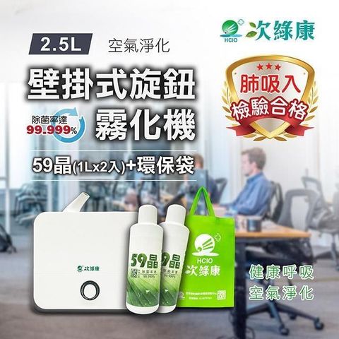 次綠康 【南紡購物中心】 2.5L旋鈕壁掛霧化機+59晶1L二入+環保袋(HWA-1171)