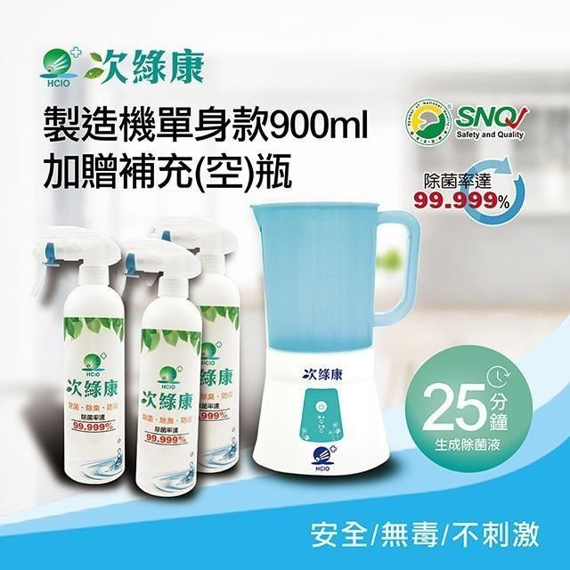 次綠康 【南紡購物中心】 次氯酸生成設備製造機900ml加贈350ml及60ml補充空瓶x2(HW-S1119)