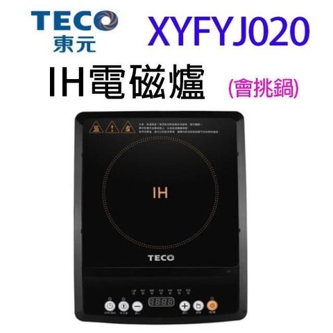 TECO 東元 【南紡購物中心】   XYFYJ020  IH電磁爐