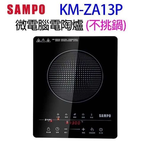 SAMPO 聲寶 【南紡購物中心】 　 KM-ZA13P 微電腦電陶爐 (不挑鍋)