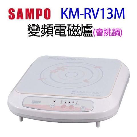 SAMPO 聲寶 【南紡購物中心】   KM-RV13M 變頻電磁爐