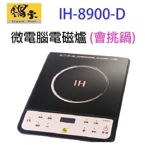 【南紡購物中心】 鍋寶 IH-8900-D 微電腦電磁爐 (會挑鍋)