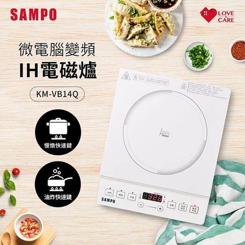 SAMPO 聲寶 【南紡購物中心】  微電腦智慧變頻IH電磁爐 KM-VB14Q