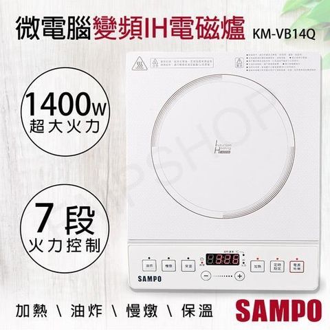 SAMPO 聲寶 【南紡購物中心】 微電腦變頻IH電磁爐 KM-VB14Q