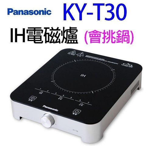 【南紡購物中心】 Panasonic國際  KY-T30  IH電磁爐