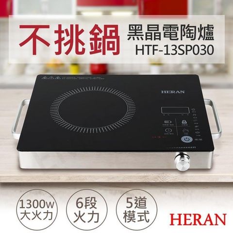 HERAN 禾聯 微電腦黑晶電陶爐 HTF-13SP030