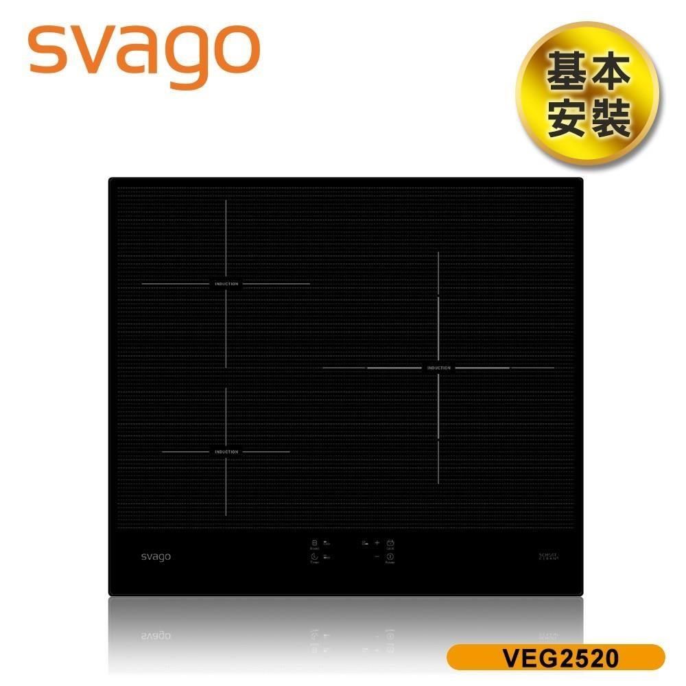 SVAGO 【南紡購物中心】 含基本安裝【義大利 】9段加熱IH三口爐感應爐 VEG2520