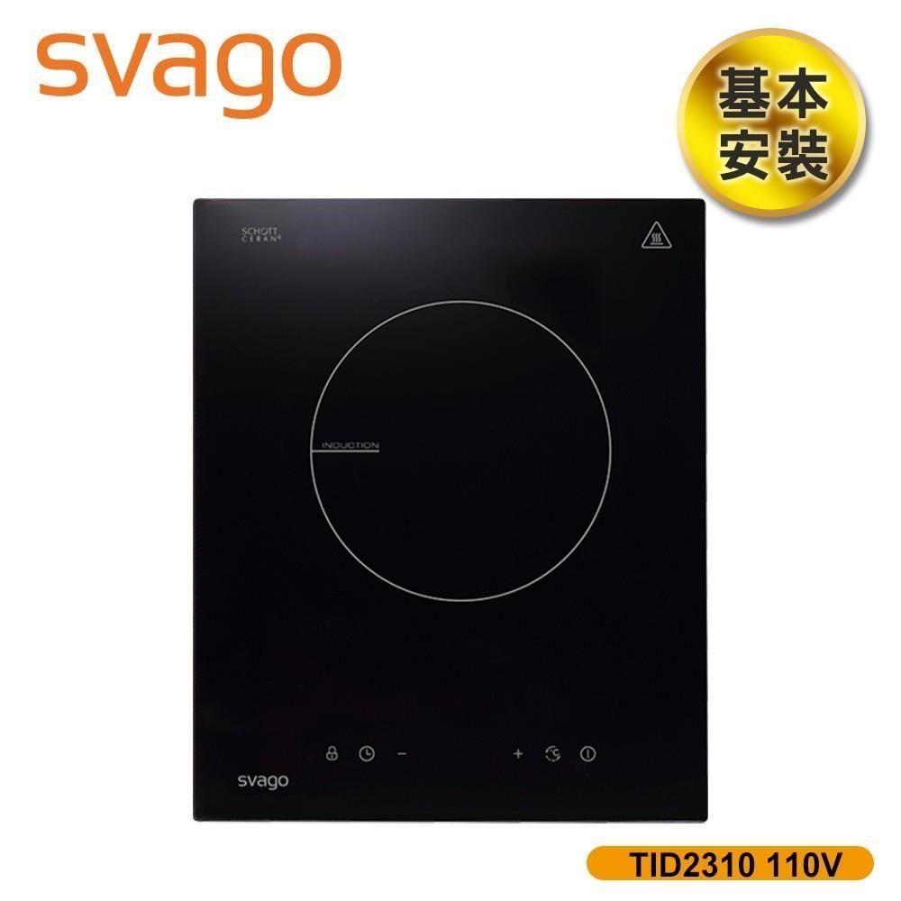 SVAGO 【南紡購物中心】 含基本安裝【義大利】單口爐感應爐110V電壓IH爐 (TID2310-110V)