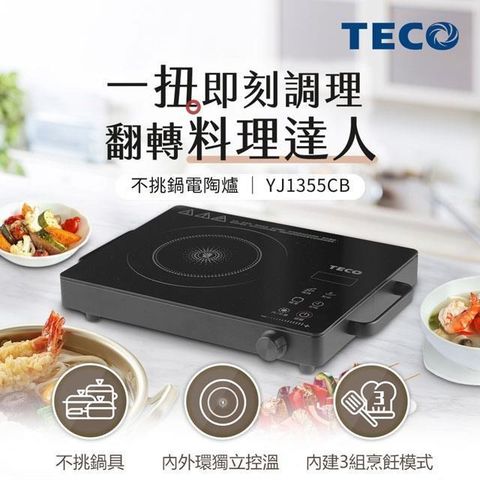 TECO 東元 【南紡購物中心】  不挑鍋電陶爐 YJ1355CB