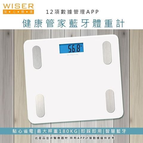 【南紡購物中心】 【WISER精選】健康管家藍牙體重計-12項健康數據(白)