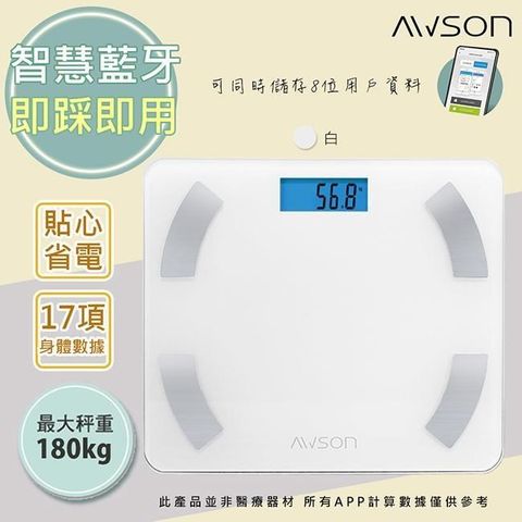 AWSON 健康管家藍牙體重計/體重機/健康秤(AW-9001白)17項健康管理數據