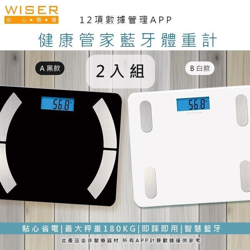  【南紡購物中心】 【WISER精選】健康管家藍牙體重計/健康秤(12項健康管理數據APP)-2入組顏色任選