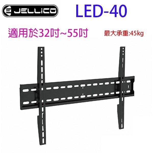 JELLICO 【南紡購物中心】  液晶電視壁掛架 LED-40