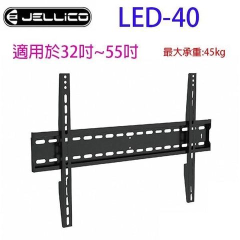【南紡購物中心】 JELLICO 液晶電視壁掛架 LED-40
