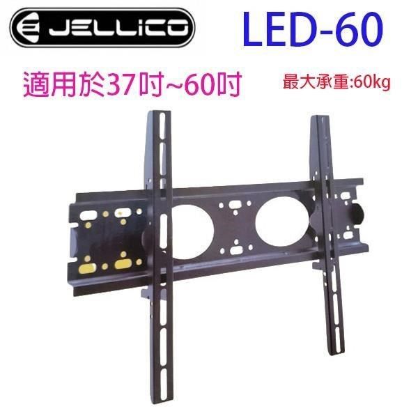 JELLICO 【南紡購物中心】  液晶電視壁掛架 LED-60