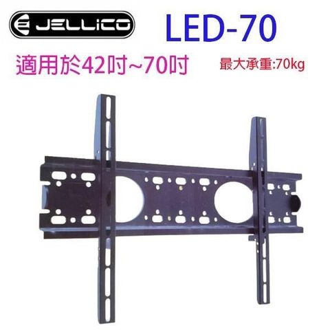 JELLICO 【南紡購物中心】  液晶電視壁掛架 LED-70