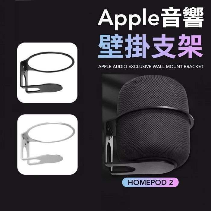  【南紡購物中心】 HOMEPOD支架 homepod mini支架 喇叭支架 homepod壁掛架 音響支架