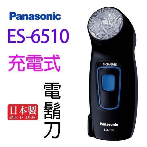 【南紡購物中心】 Panasonic 國際 ES-6510 充電式電鬍刀
