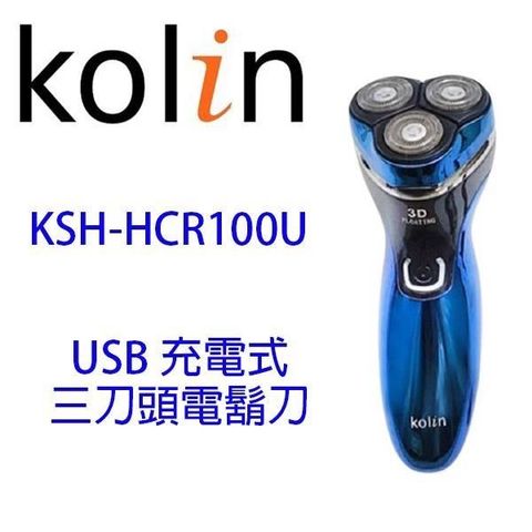 KOLIN 歌林 【南紡購物中心】  KSH-HCR100U 極速三刀頭電鬍刀 