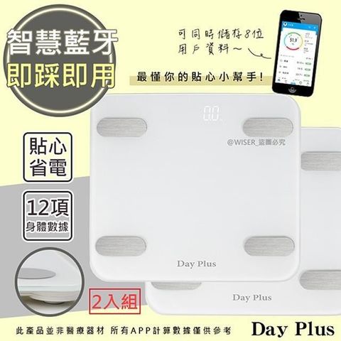 DayPlus 【南紡購物中心】 【2入組】日本 健康管家藍牙體重計(HF-G2058B)12項健康管理數據APP