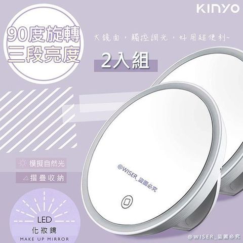 KINYO 【南紡購物中心】 充電式可摺疊LED化妝鏡(BM-080)觸控/好攜帶(2入組) 