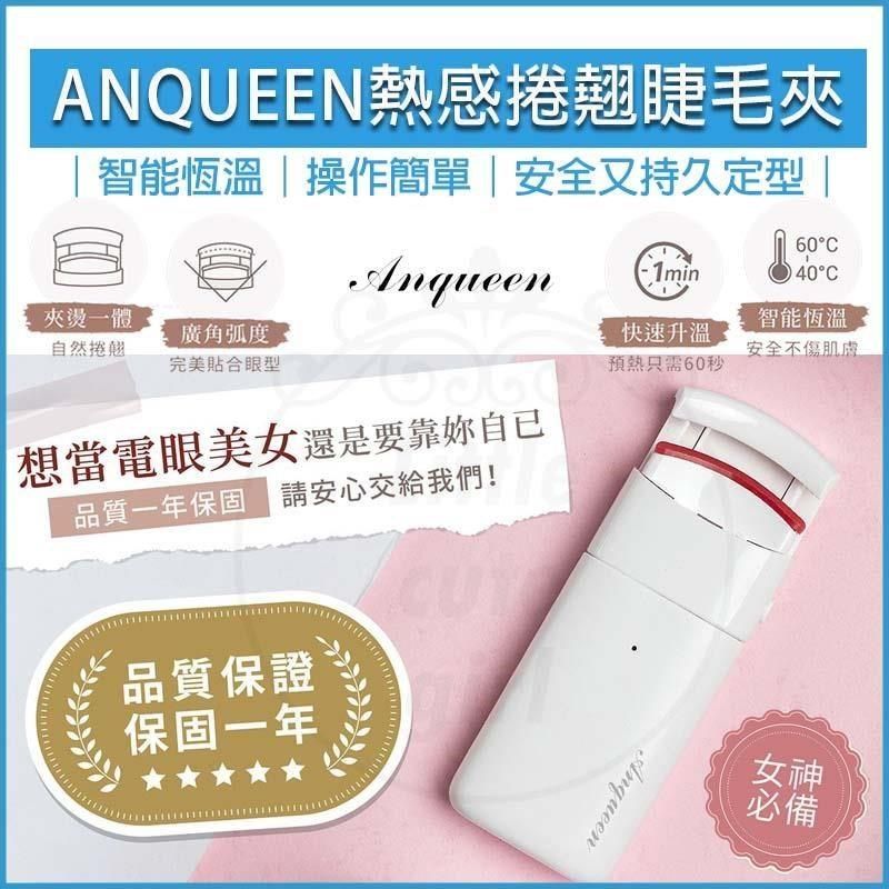  【南紡購物中心】 ANQUEEN安晴 熱感捲翹睫毛夾 電熱睫毛夾 睫毛捲翹 燙睫毛器 電燙睫毛器 睫毛夾 AQ-EL66