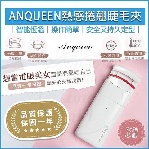 【南紡購物中心】 ANQUEEN安晴 熱感捲翹睫毛夾 電熱睫毛夾 睫毛捲翹 燙睫毛器 電燙睫毛器 睫毛夾 AQ-EL66