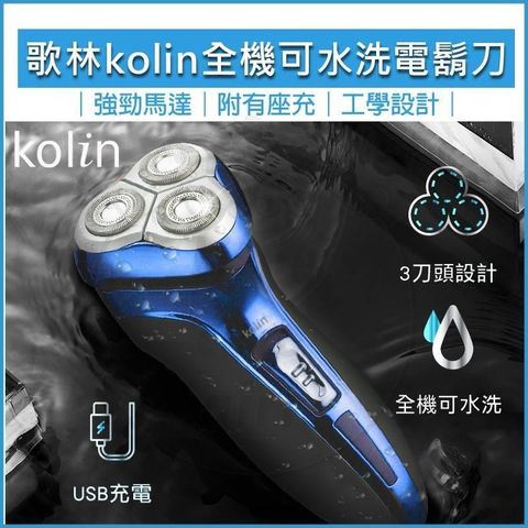 KOLIN 歌林 【南紡購物中心】   全機可水洗電鬍刀 電動刮鬍刀 KSH-HCW10U 剃鬚刀 鼻毛刀 除毛刀