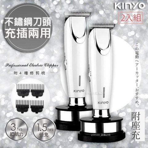 【南紡購物中心】 KINYO 充插兩用雕刻專業電動理髮器/剪髮器HC-6810鋰電/快充(2入組)